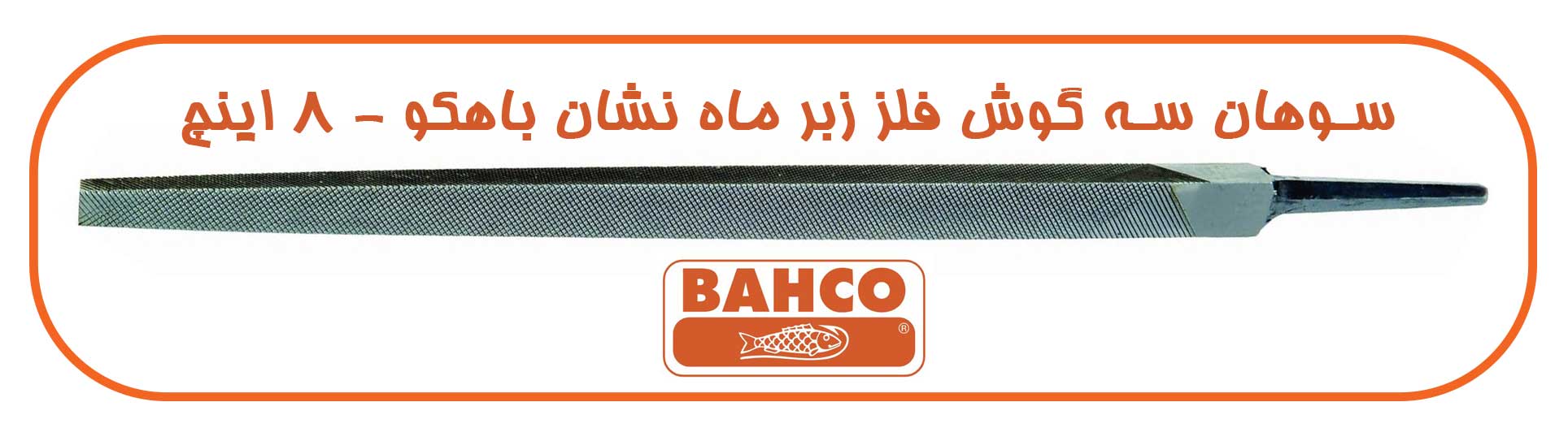 سوهان سه گوش فلز زبر ماه نشان باهکو - 8 اینچ - Bahco Mahneshan3 8 inch